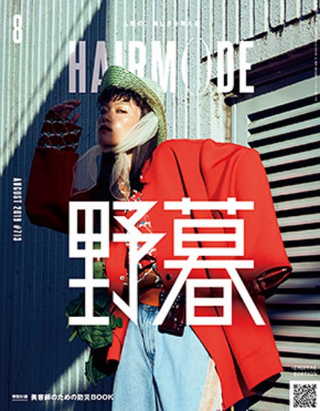 ヘアモード (HAIR MODE) 2019年8月号 (発売日2019年07月01日) 表紙