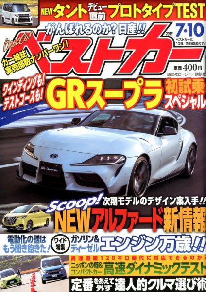 ベストカー 2019年7/10号 (発売日2019年06月10日) 表紙