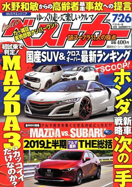 ベストカー 2019年7/26号 (発売日2019年06月26日) 表紙