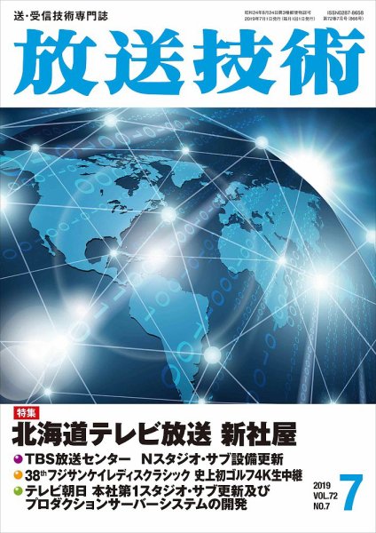 放送技術 72巻7月号 (発売日2019年06月28日) 表紙