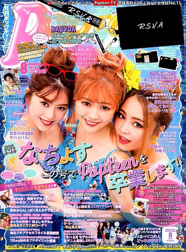 Popteen(ポップティーン) 2019年8月号 (発売日2019年07月01日) | 雑誌/定期購読の予約はFujisan