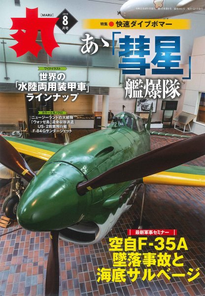 月刊丸 2019年8月号 (発売日2019年06月25日) 表紙