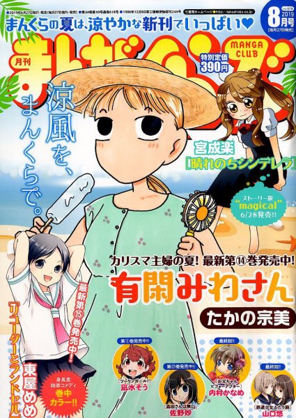 まんがくらぶ 2019年8月号 (発売日2019年06月27日) 表紙