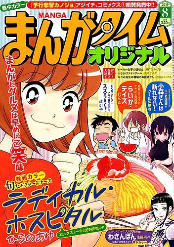 まんがタイムオリジナル 19年8月号 発売日19年06月27日 雑誌 定期購読の予約はfujisan