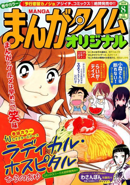 まんがタイムオリジナル 2019年8月号 (発売日2019年06月27日) 表紙