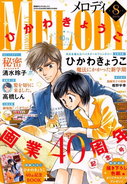 MELODY (メロディ) 2019年8月号 (発売日2019年06月28日) 表紙