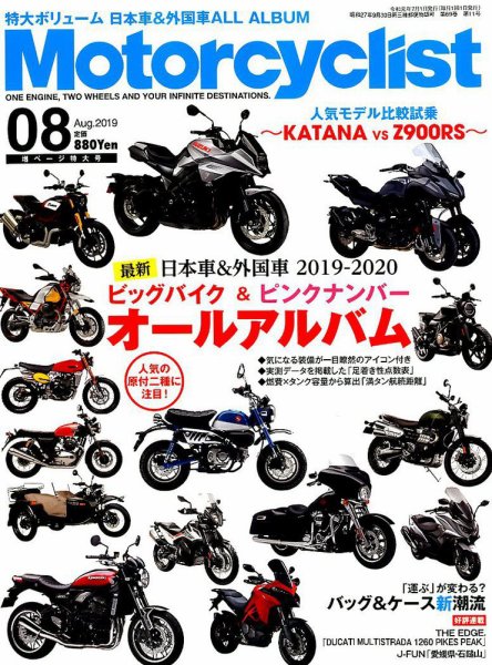 モーターサイクリスト 2019年8月号 (発売日2019年07月01日) 表紙
