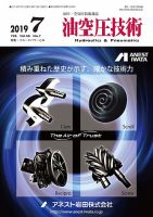 油空圧技術 2019年7月号 表紙