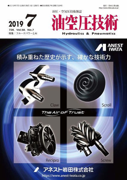 油空圧技術 2019年7月号 (発売日2019年07月01日) 表紙