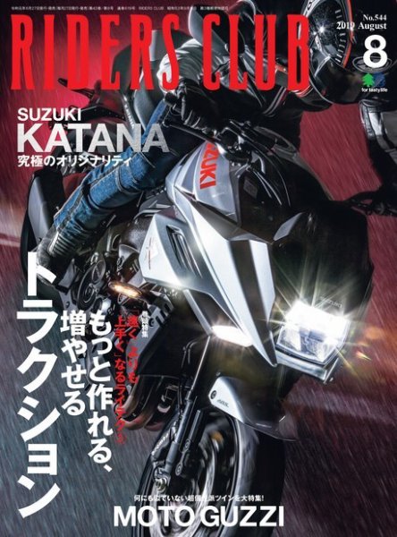 RIDERS CLUB（ライダースクラブ） 2019年8月号 (発売日2019年06月27日) 表紙