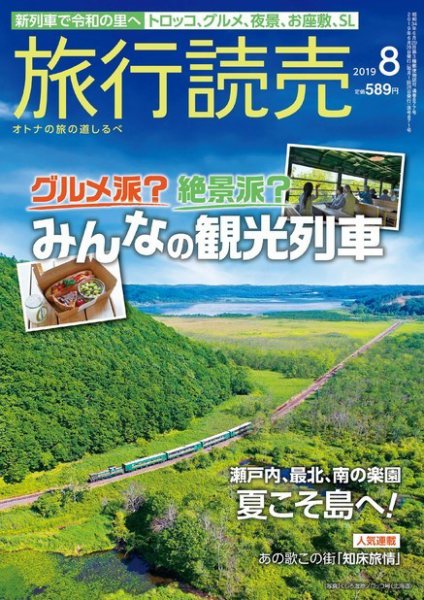 旅行読売 2019年8月号 (発売日2019年07月03日) 表紙