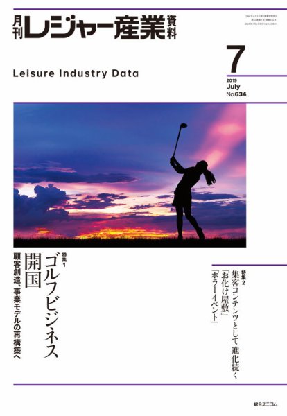 月刊レジャー産業資料 2019年7月号 (発売日2019年06月28日) 表紙