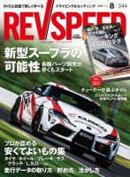 REV SPEED（レブスピード） 2019年8月号 (発売日2019年06月26日) 表紙
