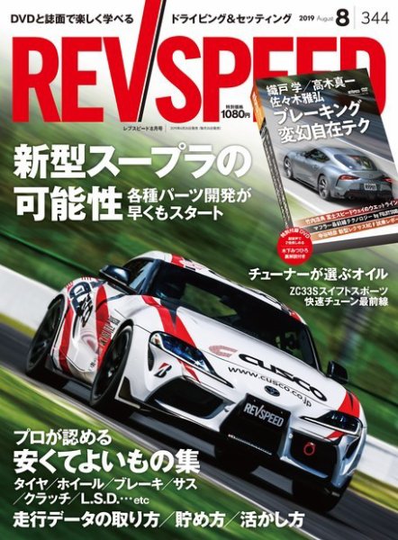 REV SPEED（レブスピード） 2019年8月号 (発売日2019年06月26日) 表紙