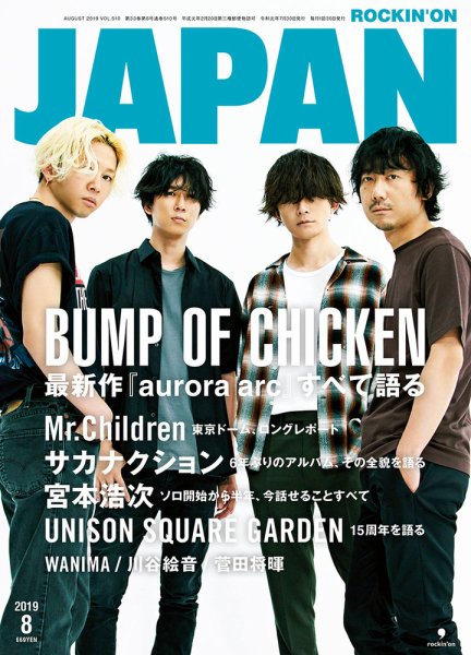 ROCKIN’ON JAPAN（ロッキング・オン・ジャパン） 2019年8月号 (発売日2019年06月28日) 表紙