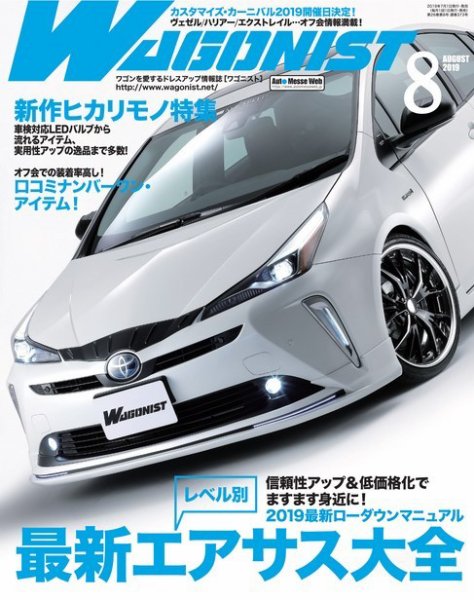 Wagonist (ワゴニスト) 2019年8月号 (発売日2019年07月01日) 表紙
