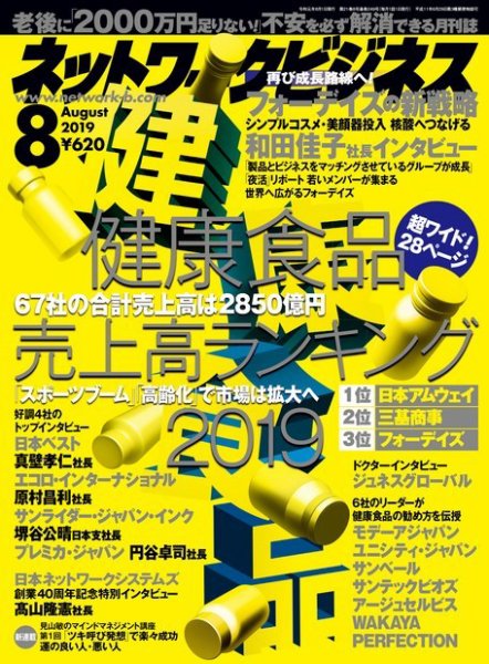 ネットワークビジネス 8月号 (発売日2019年06月28日) 表紙