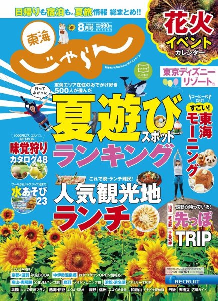 東海じゃらん 2019年8月号 (発売日2019年07月01日) 表紙