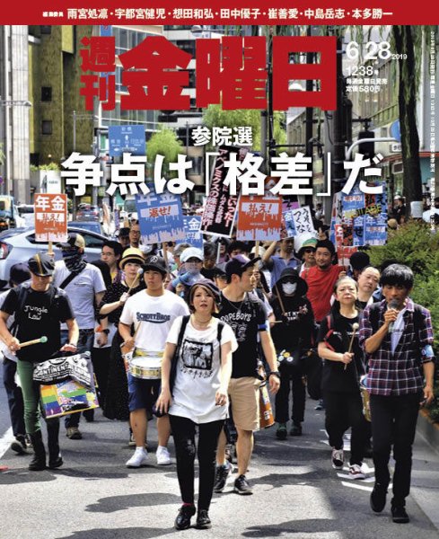 週刊金曜日 1238号 (発売日2019年06月28日) 表紙