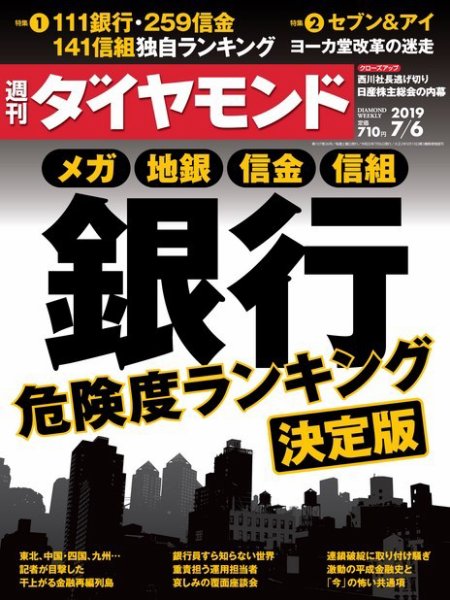 週刊ダイヤモンド（Diamond WEEKLY） 2019年7/6号 (発売日2019年07月01日) 表紙