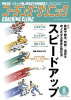 コーチングクリニック 2019年8月号 (発売日2019年06月27日) 表紙