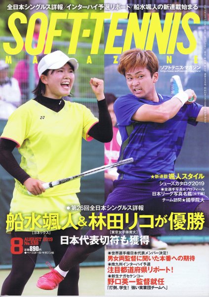 ソフトテニスマガジン 2019年8月号 (発売日2019年06月27日) 表紙