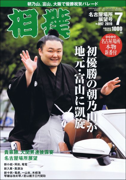 相撲 2019年7月号 (発売日2019年06月27日) 表紙