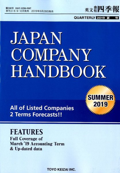 英文会社四季報 2019年7月号 (発売日2019年06月28日) 表紙