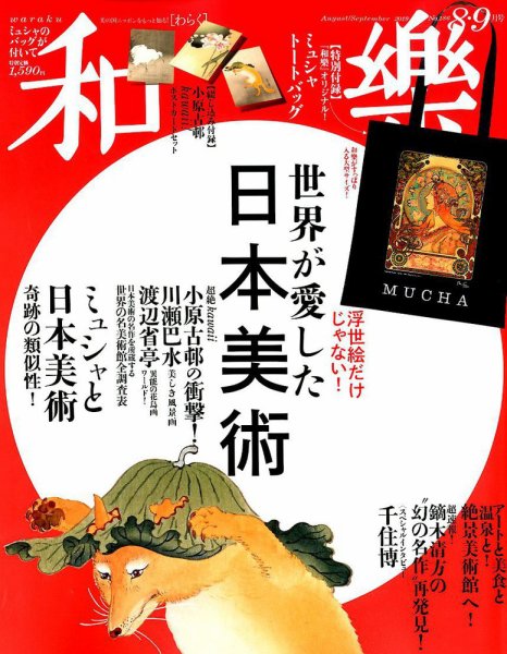 和樂(和楽) 2019年8月号 (発売日2019年07月01日) 表紙