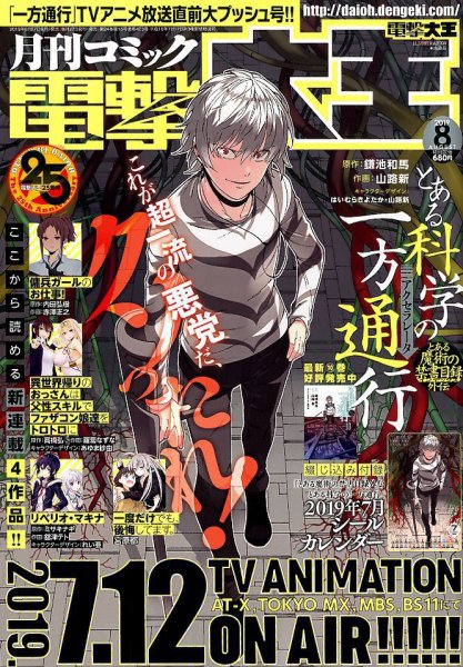 電撃大王 2019年8月号 (発売日2019年06月27日) 表紙