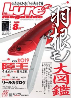 Lure magazine（ルアーマガジン） 2019年8月号 (発売日2019年06月26日) 表紙