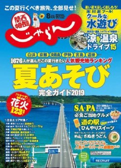 関西・中国・四国じゃらん 2019年8月号 (発売日2019年07月01日) 表紙