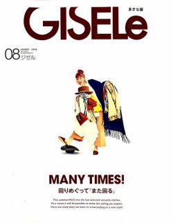 GISELe（ジゼル） 2019年8月号 (発売日2019年06月28日) 表紙