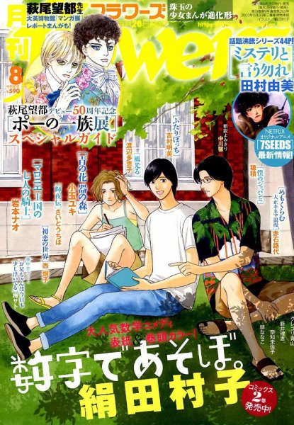 月刊flowers(フラワーズ) 2019年8月号 (発売日2019年06月28日) 表紙