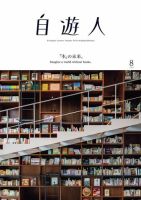 自遊人 2019年8月号 表紙