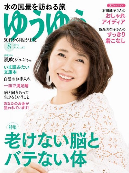 ゆうゆう 2019年8月号 (発売日2019年07月01日) | 雑誌/電子書籍/定期
