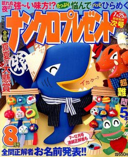 ナンクロプレゼント 2019年8月号 (発売日2019年06月26日) 表紙
