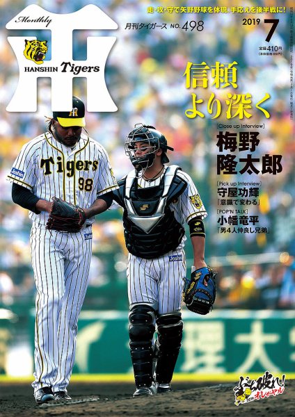 月刊タイガース 2019年7月号498号 (発売日2019年07月01日) 表紙