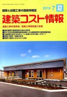 建築コスト情報 2019年7月号 表紙