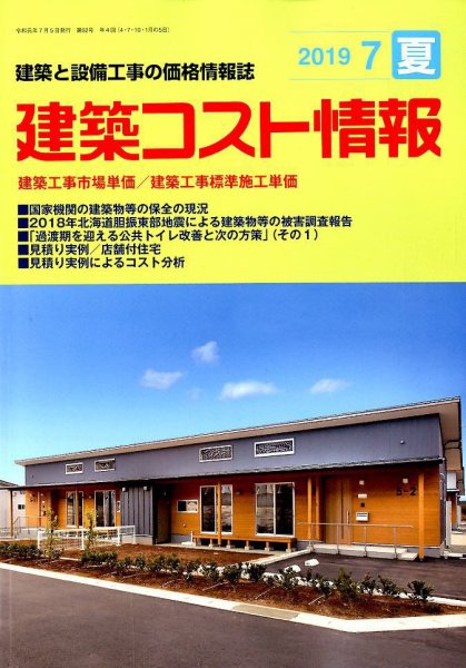 建築コスト情報 2019年7月号 (発売日2019年06月24日) 表紙