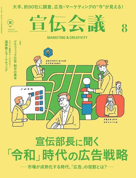宣伝会議 2019年8月号 (発売日2019年07月01日) 表紙