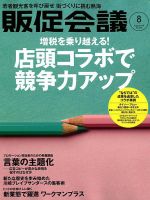 トッププロモーションズ販促会議 2019年8月号 表紙