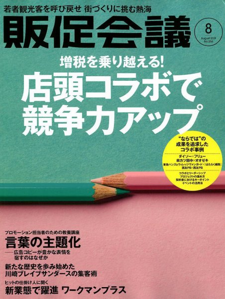 トッププロモーションズ販促会議 2019年8月号 (発売日2019年07月01日) 表紙