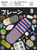 ブレーン 2019年8月号 表紙