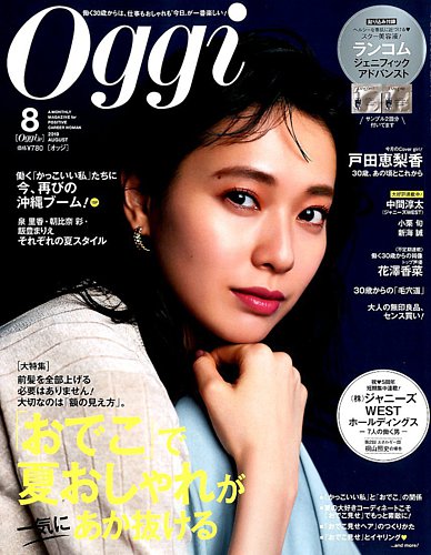 【超美品】 8月号 2019 Oggi 戸田恵梨香 雑誌/定期購読 | (発売日2019年06月28日) 2019年8月号 Oggi（オッジ） 新海誠 小栗旬 女性情報誌