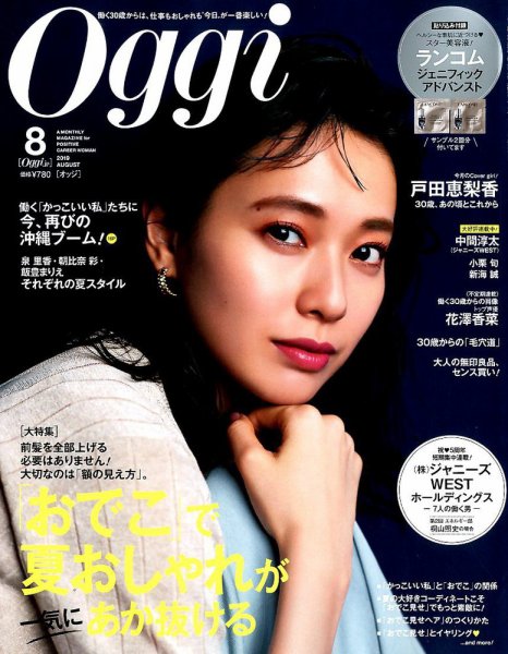 Oggi（オッジ） 2019年8月号 (発売日2019年06月28日) 表紙