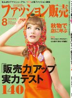 ファッション販売 19年08月号 表紙