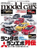 MODEL CARS（モデル・カーズ） No.279 表紙