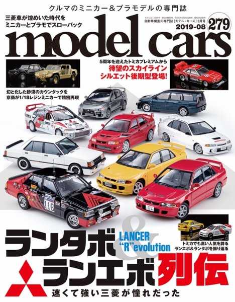 MODEL CARS（モデル・カーズ） No.279 (発売日2019年06月26日) 表紙