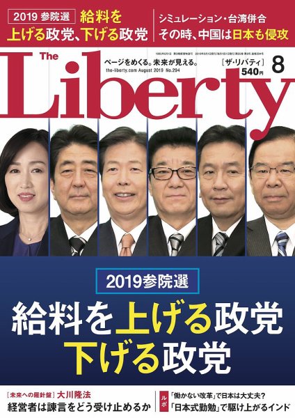 ザ・リバティ 2019年8月号 (発売日2019年06月28日) 表紙